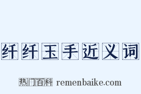 纤纤玉手近义词是什么意思的图片